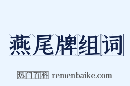 燕尾牌组词是什么意思的图片